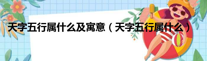 天字五行属什么及寓意（天字五行属什么）