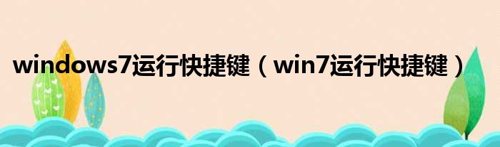 windows7运行快捷键（win7运行快捷键）