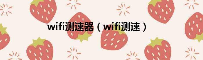 wifi测速器（wifi测速）