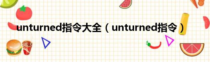 unturned指令大全（unturned指令）