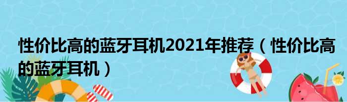 性价比高的蓝牙耳机2021年推荐（性价比高的蓝牙耳机）