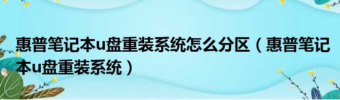 惠普笔记本u盘重装系统怎么分区（惠普笔记本u盘重装系统）