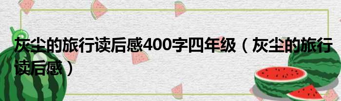 灰尘的旅行读后感400字四年级（灰尘的旅行读后感）