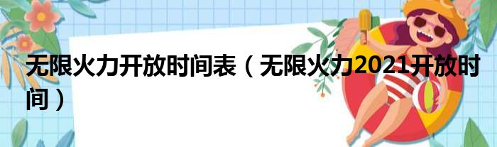 无限火力开放时间表（无限火力2021开放时间）