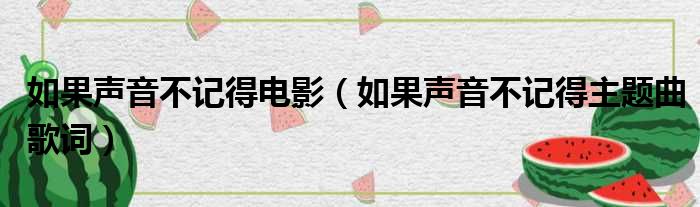 如果声音不记得电影（如果声音不记得主题曲歌词）