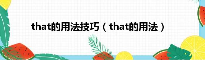 that的用法技巧（that的用法）