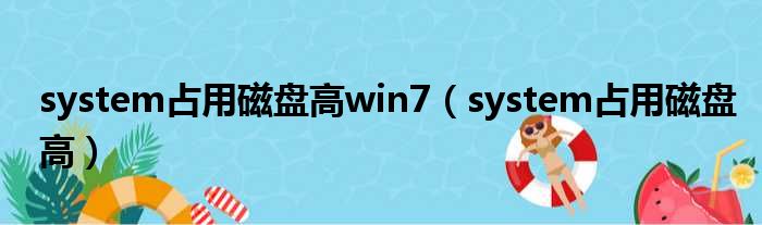 system占用磁盘高win7（system占用磁盘高）