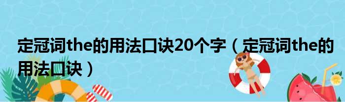 定冠词the的用法口诀20个字（定冠词the的用法口诀）