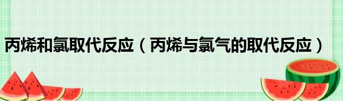 丙烯和氯取代反应（丙烯与氯气的取代反应）