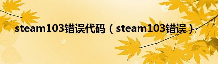 steam103错误代码（steam103错误）