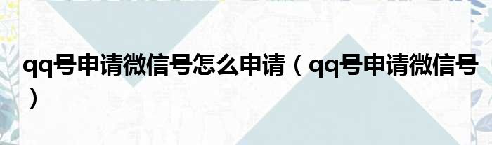 qq号申请微信号怎么申请（qq号申请微信号）