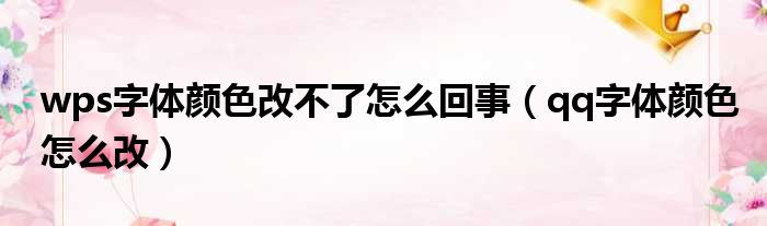 wps字体颜色改不了怎么回事（qq字体颜色怎么改）