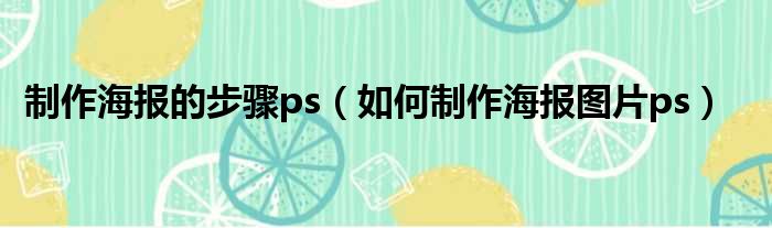 制作海报的步骤ps（如何制作海报图片ps）