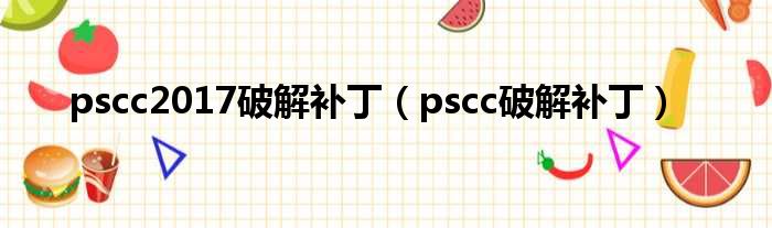 pscc2017破解补丁（pscc破解补丁）