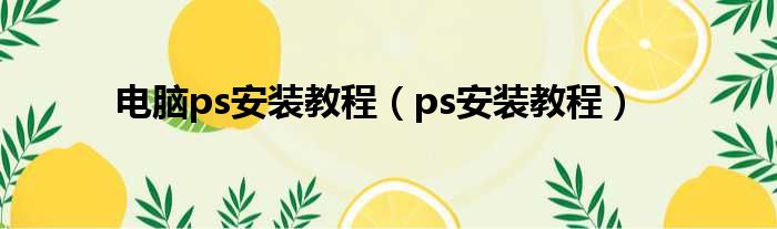 电脑ps安装教程（ps安装教程）