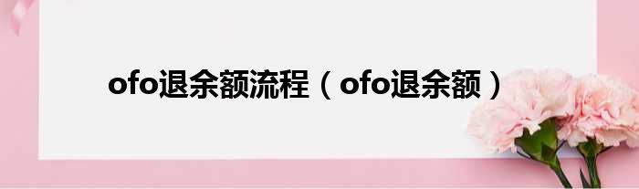 ofo退余额流程（ofo退余额）