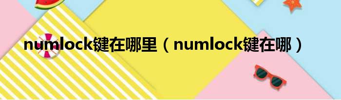 numlock键在哪里（numlock键在哪）