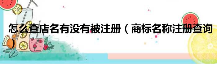 怎么查店名有没有被注册（商标名称注册查询）