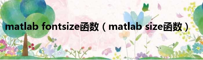 matlab fontsize函数（matlab size函数）