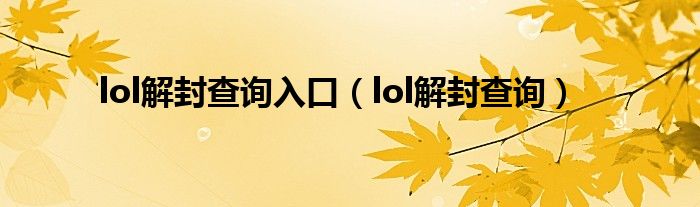 lol解封查询入口（lol解封查询）