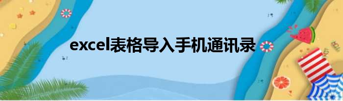 excel表格导入手机通讯录