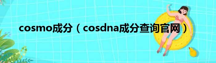 cosmo成分（cosdna成分查询官网）