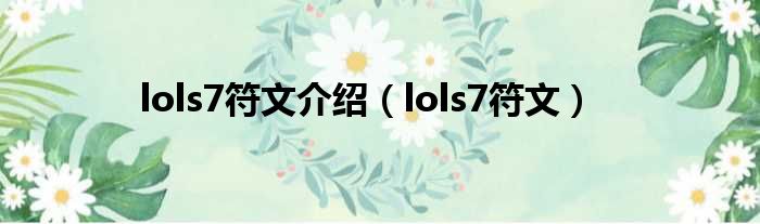 lols7符文介绍（lols7符文）