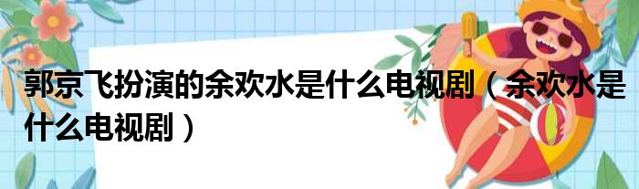 郭京飞扮演的余欢水是什么电视剧（余欢水是什么电视剧）