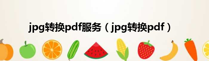 jpg转换pdf服务（jpg转换pdf）