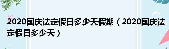 2020国庆法定假日多少天假期（2020国庆法定假日多少天）