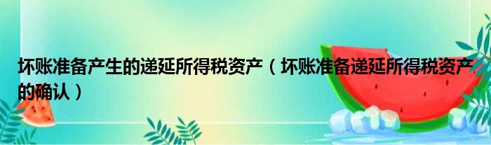 坏账准备产生的递延所得税资产（坏账准备递延所得税资产的确认）