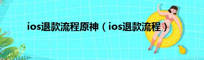 ios退款流程原神（ios退款流程）