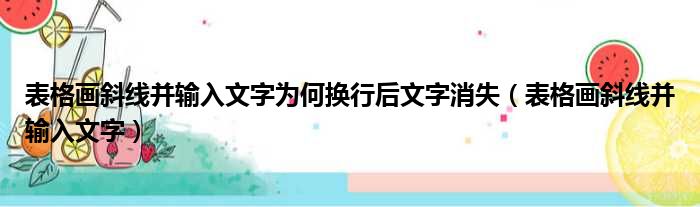 表格画斜线并输入文字为何换行后文字消失（表格画斜线并输入文字）