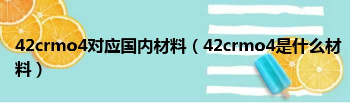 42crmo4对应国内材料（42crmo4是什么材料）