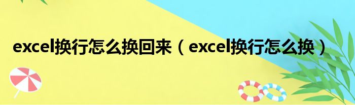 excel换行怎么换回来（excel换行怎么换）