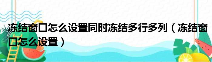 冻结窗口怎么设置同时冻结多行多列（冻结窗口怎么设置）