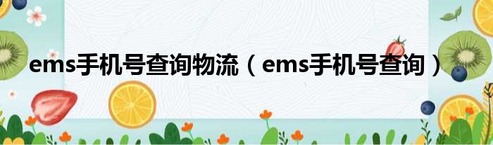 ems手机号查询物流（ems手机号查询）