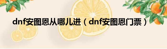 dnf安图恩从哪儿进（dnf安图恩门票）