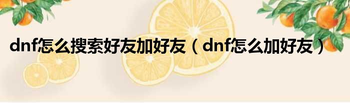 dnf怎么搜索好友加好友（dnf怎么加好友）