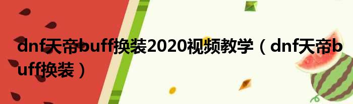 dnf天帝buff换装2020视频教学（dnf天帝buff换装）