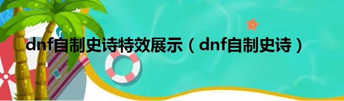 dnf自制史诗特效展示（dnf自制史诗）