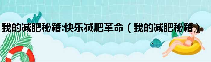 我的减肥秘籍:快乐减肥革命（我的减肥秘籍）