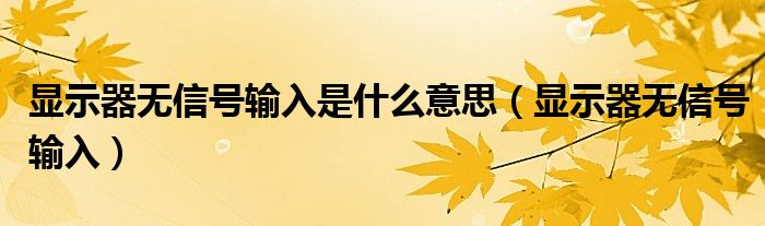 显示器无信号输入是什么意思（显示器无信号输入）