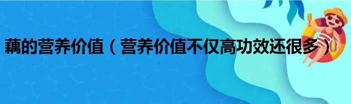 藕的营养价值（营养价值不仅高功效还很多）