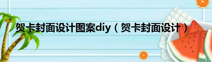 贺卡封面设计图案diy（贺卡封面设计）