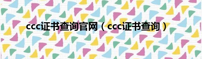 ccc证书查询官网（ccc证书查询）