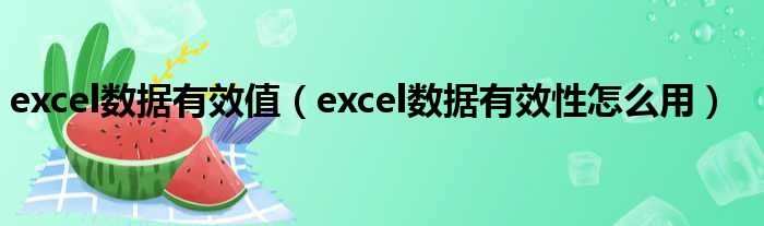 excel数据有效值（excel数据有效性怎么用）