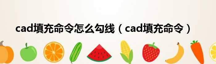 cad填充命令怎么勾线（cad填充命令）