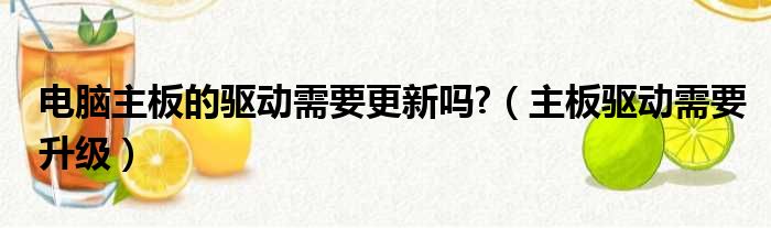 电脑主板的驱动需要更新吗 （主板驱动需要升级）