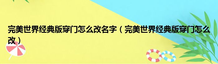 完美世界经典版穿门怎么改名字（完美世界经典版穿门怎么改）